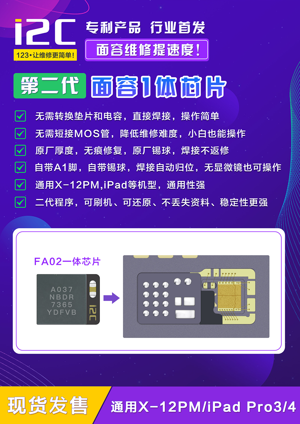 2C 面容修复一体芯片 通用X-12PM/iPad Pro3/4(图1)