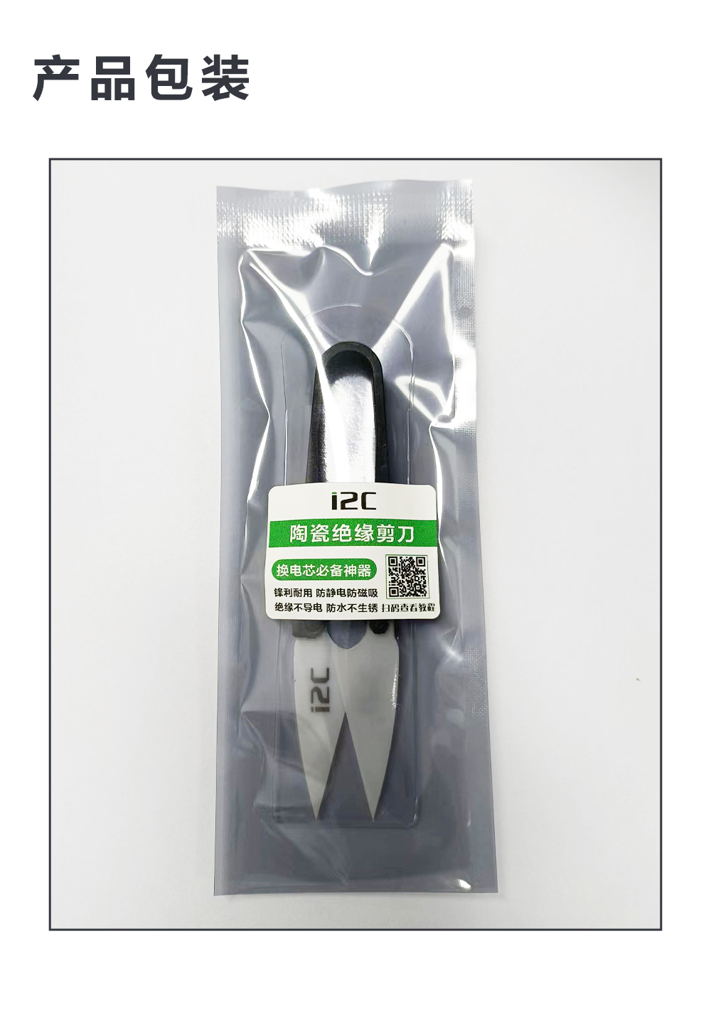i2C 绝缘陶瓷剪刀-JD01 绝缘不导电，安全防烧坏 移植电芯好伴侣，镍片长短自由剪(图5)