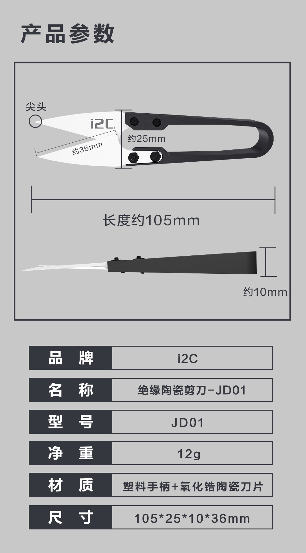 i2C 绝缘陶瓷剪刀-JD01 绝缘不导电，安全防烧坏 移植电芯好伴侣，镍片长短自由剪(图4)