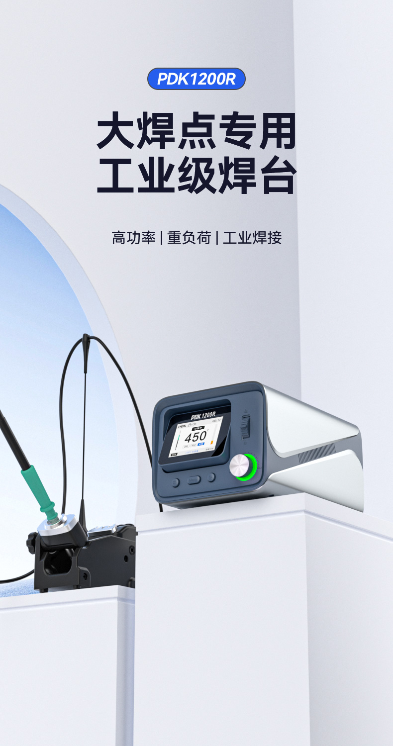 PDK1200R大功率焊台(图1)